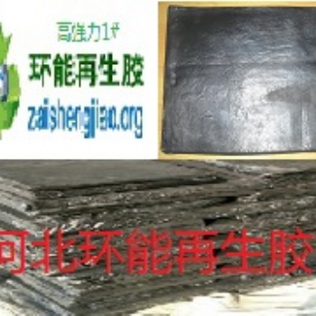 環(huán)保再生膠 高強(qiáng)力胎面再生膠