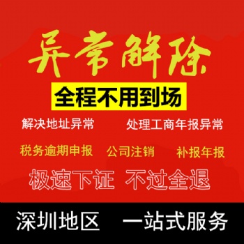 地址異常 異常名錄 工商異常 注冊(cè)公司后地址異常