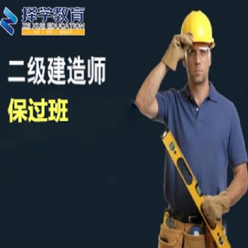 河北擇學教育二級建造師培訓課程，免費試聽