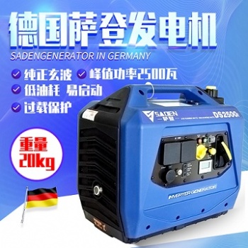 上海薩登DS2500i數(shù)碼變頻發(fā)電機(jī)型號(hào)性能