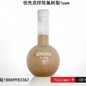 工業(yè)廢水除氟用杜笙樹脂效果如此驚人