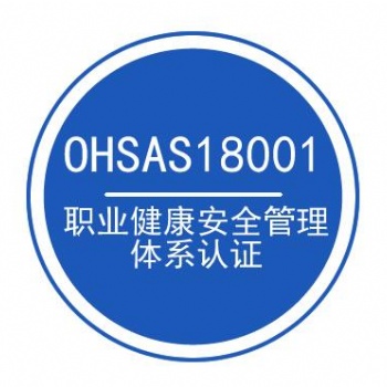 安徽企業OHSAS18001體系認證找合肥貫標更**