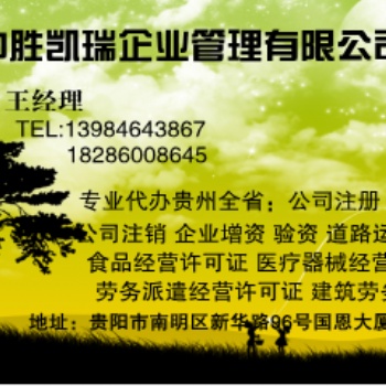 遵義代辦房地產(chǎn)開發(fā)資質(zhì)代辦勞務(wù)派遣經(jīng)營許可證那家專業(yè)