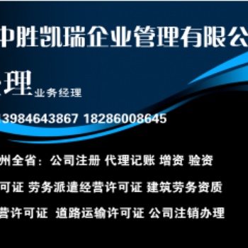 六盤水市申請(qǐng)勞務(wù)派遣經(jīng)營(yíng)許可證需要的資料及辦理流程