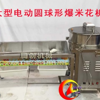 全自動美式圓形爆米花機,多功能球形爆米花機價格,