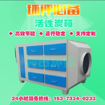 活性炭環保吸附箱工業廢氣處理設備烤漆房漆霧異味處理箱凈化設備