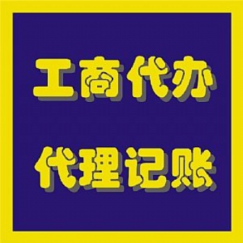 濰坊隆杰時時刻刻為您解憂！【注冊公司、代理記賬】