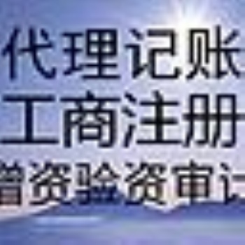 勝利廣場余蝶注冊公司代賬代辦資質勞務派遣人力資源注銷刻章變更商標注冊