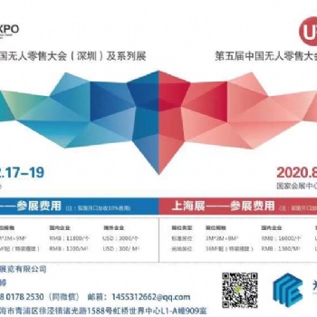2020深圳國際無人值守零售&供應(yīng)鏈展覽會(huì)