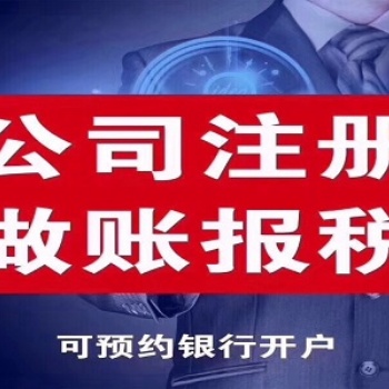 常熟注冊公司代理記賬長期有效有辦公地址，非個人