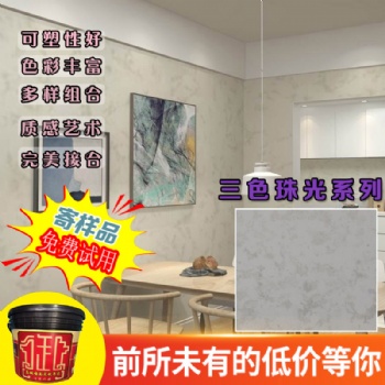 三色珠光藝術(shù)涂料質(zhì)感肌理漆廠家價格