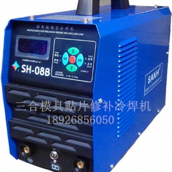 三合工模具修補(bǔ)機(jī)SH-08B不用氬氣的冷焊機(jī)東莞廠家全國包郵