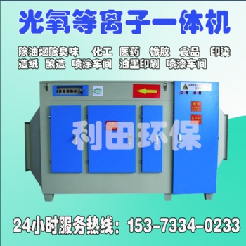 油墨印刷醫藥化工橡膠廢氣處理光氧活性炭等離子光解一體機除味器
