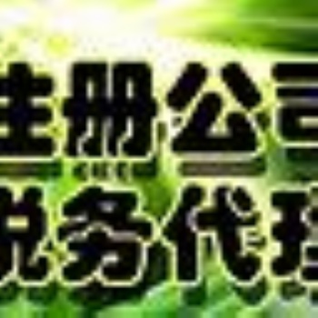 長江西路余蝶注冊公司代賬二類**器械備案注銷變更勞務派遣人力資源商標社保年檢