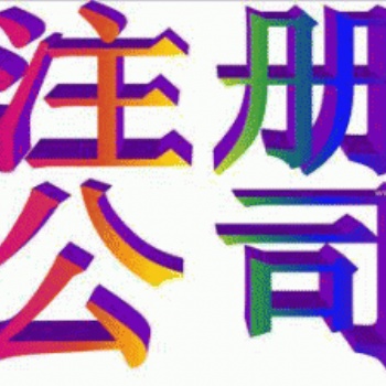 萬達廣場余蝶注冊公司代賬進出口退稅代辦資質刻章變更一般納稅人申請社?？陶罗D讓