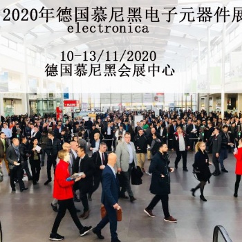 2020年德國(guó)慕尼黑電子元器件博覽會(huì)-electronica 2020