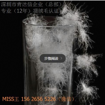 羽絨羽毛RDS認證咨詢輔導申請，加工廠成衣廠和貿易單位