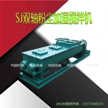 生石灰消化器SJ雙軸粉塵加濕攪拌機(jī)噴水?dāng)嚢铏C(jī)火力發(fā)電廠除塵器用