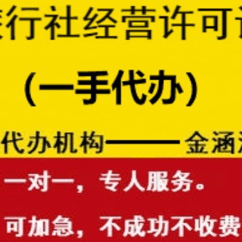 旅行社經(jīng)營(yíng)許可證辦理