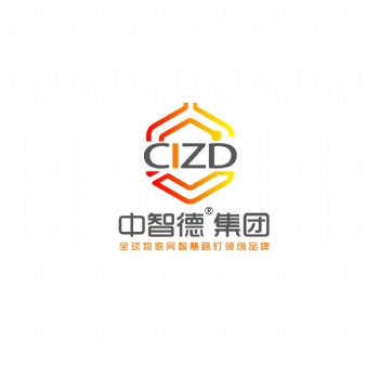 中國**的智慧路燈產(chǎn)業(yè)集團(tuán)中智德智慧物聯(lián)科技集團(tuán)有限公司