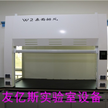深圳友億斯實驗室桌上型PP通風柜.全鋼通風櫥