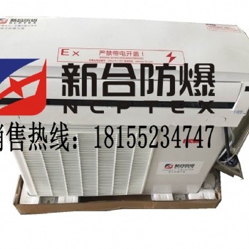 新合防爆空調(diào)廠家2匹掛機安全生產(chǎn)價格低