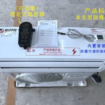 上海工廠用防爆空調(diào)1匹1.5匹2匹3匹壁掛式防爆空調(diào)