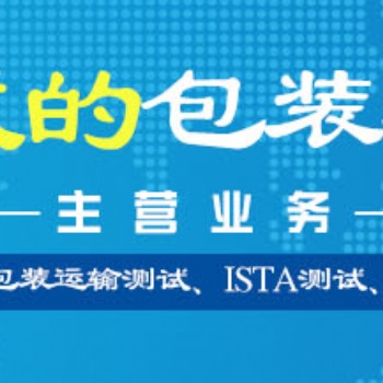 浙江 包裝運(yùn)輸標(biāo)準(zhǔn)振動(dòng)測(cè)試檢測(cè)機(jī)構(gòu)