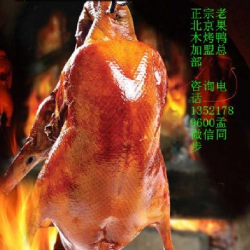 北京果木烤鴨加盟費、北京果木面皮、鴨醬、烤鴨的做法 脆皮烤鴨加盟