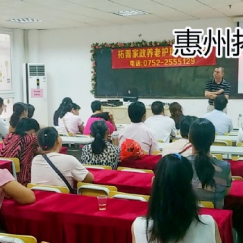 惠州拓普家政學(xué)校 惠州養(yǎng)老護(hù)理培訓(xùn) 養(yǎng)老護(hù)理培訓(xùn)班報(bào)名