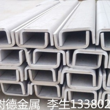 供應(yīng)316不銹鋼槽鋼 316不銹鋼槽鋼 不銹鋼型材