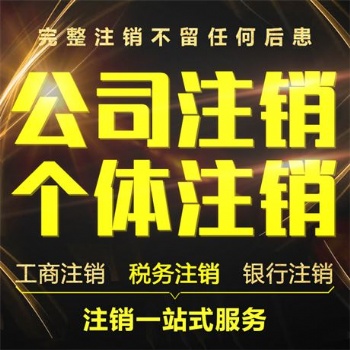仙桃公司注冊，代理記賬，工商代辦，變更，注銷等業務