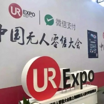 2020深圳國(guó)際無(wú)人值守零售&供應(yīng)鏈展覽會(huì)