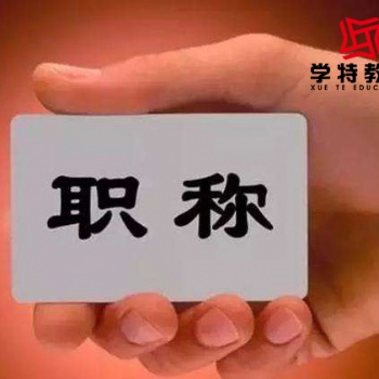 職稱能帶給你很多福利