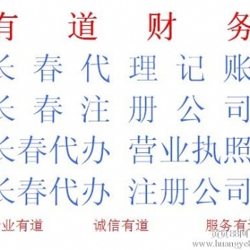 長春代辦營業(yè)執(zhí)照長春注冊公司流程