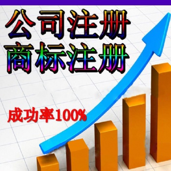 濟南公司注冊、公司注銷、地址變更服務(wù)
