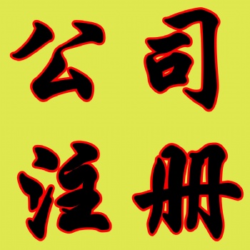 濟南工商注冊、企業注銷、代理記賬