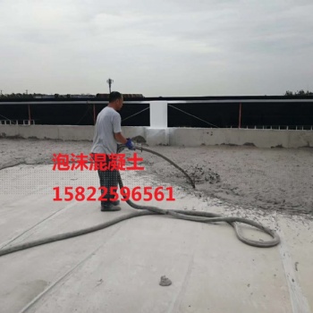 天津輕質(zhì)泡沫混凝土，石家莊泡沫混凝土，輕集料混凝土，發(fā)泡混凝土廠家，找坡填充回填