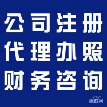 代辦注冊、代理記賬、變更、注銷