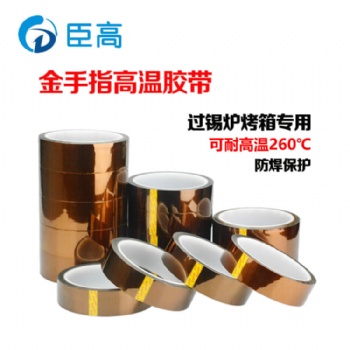 江西臣高廠家批發(fā)金手指PI耐高溫膠帶KAPTON聚酰亞胺膠布耐高溫電路板遮蔽0.08mm厚