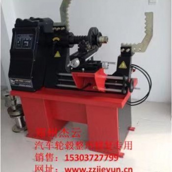 杰云自動輪轂修復(fù)整形機