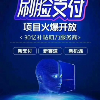 刷臉支付日益強(qiáng)大，刷臉支付代理的理由