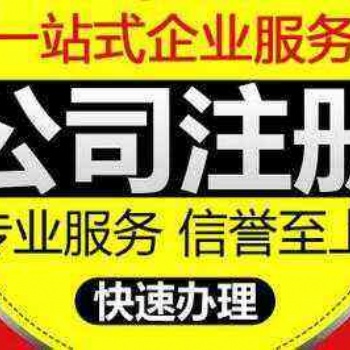 專業(yè)注冊(cè)公司 收購(gòu)閑置公司 公司轉(zhuǎn)讓注銷 商標(biāo)注冊(cè)
