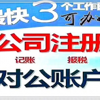 公司注冊(cè) 內(nèi)資公司注冊(cè) 銀行開戶等 代理記賬商標(biāo)注冊(cè)