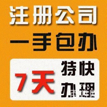 個體戶注冊、變更、股權轉讓、注銷，代理記賬，增資驗資及建筑資質