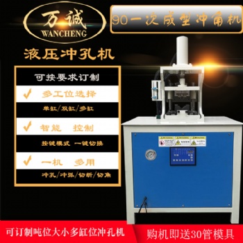 佛山萬誠多功能沖孔機 角鋼打孔器 方管45度沖角機 90度一次成型角度機