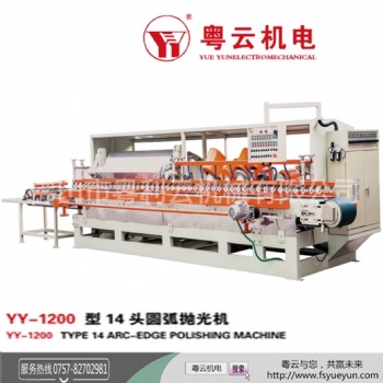 廠家供應YY-1200型14頭全自動圓弧拋光機
