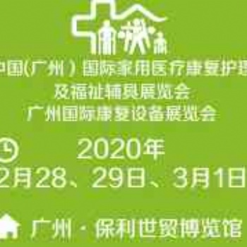 2020中國(guó)(廣州）國(guó)際家用**康復(fù)護(hù)理及福祉輔具展覽會(huì)