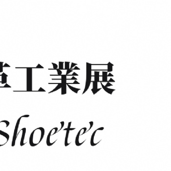 2020廣州國際鞋機(jī)鞋材皮革工業(yè)展覽會(huì)