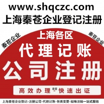 上海專業(yè)注冊(cè)公司 代理記賬 變更注銷 地址遷移 納稅申報(bào) 工商咨詢服務(wù)中心